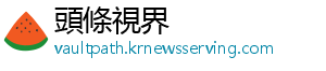 頭條視界