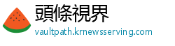 頭條視界
